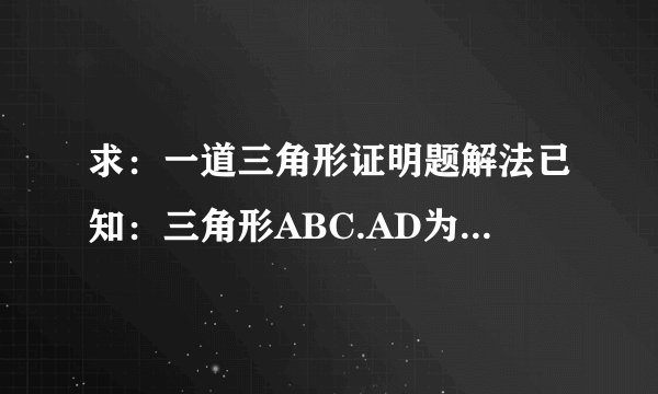 求：一道三角形证明题解法已知：三角形ABC.AD为角BAC的角平分线,与BC交于点D.且AB>AC.求证：BD>DC而且