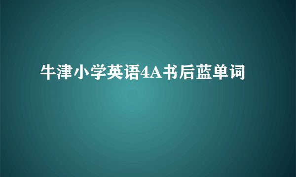 牛津小学英语4A书后蓝单词