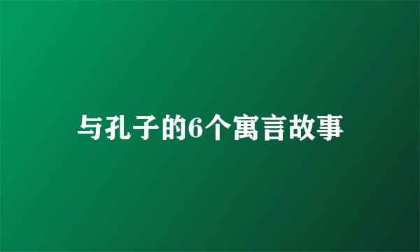 与孔子的6个寓言故事