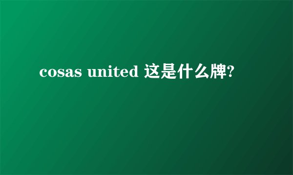 cosas united 这是什么牌?