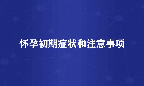 怀孕初期症状和注意事项