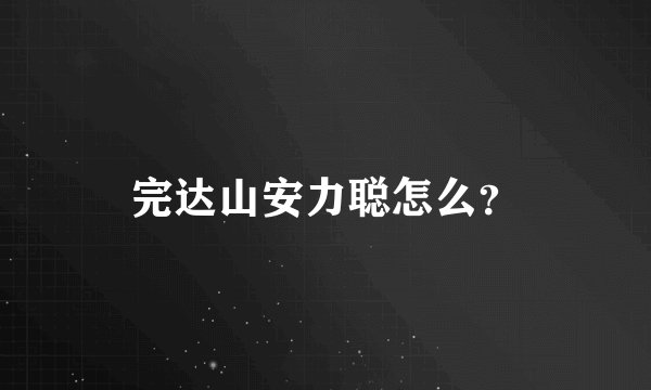 完达山安力聪怎么？