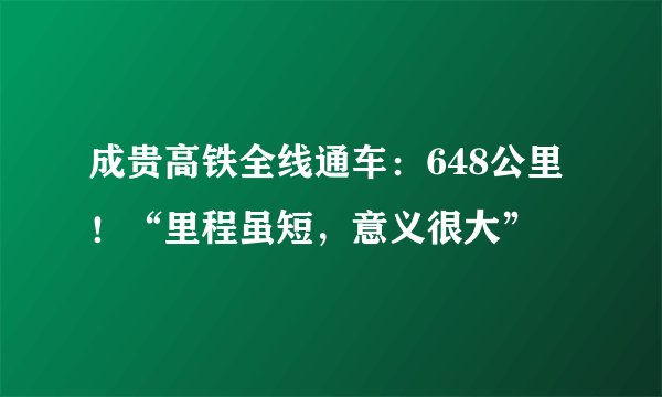 成贵高铁全线通车：648公里！“里程虽短，意义很大”