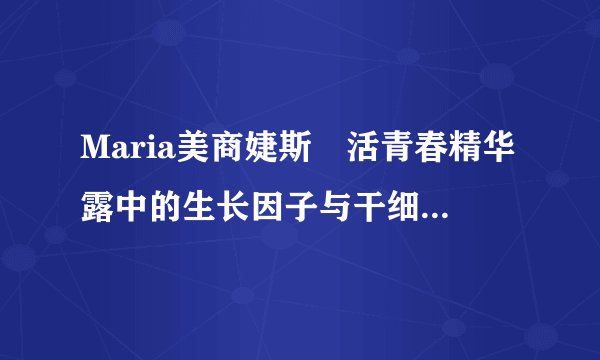Maria美商婕斯賦活青春精华露中的生长因子与干细胞技术之间有什么关系？