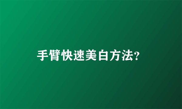 手臂快速美白方法？