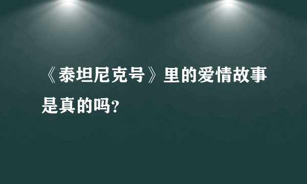 《泰坦尼克号》里的爱情故事是真的吗？