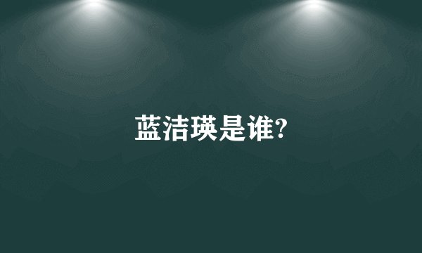 蓝洁瑛是谁?