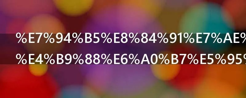 电脑管家怎么样啊