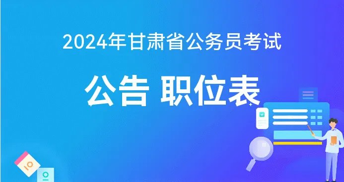 甘肃公务员考试论坛2024甘肃公务员考试公告已出-甘肃组工网