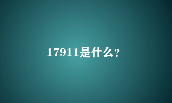 17911是什么？