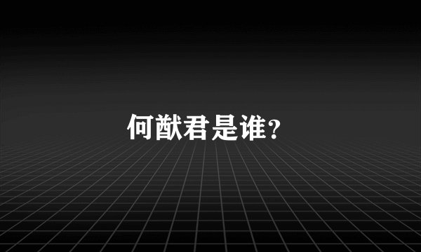 何猷君是谁？