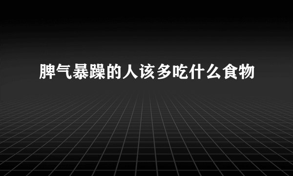 脾气暴躁的人该多吃什么食物