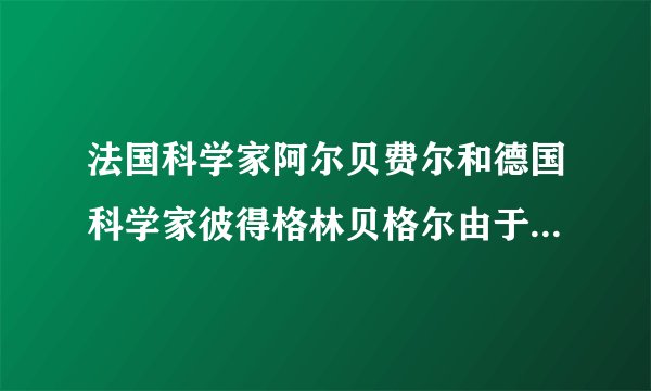 法国科学家阿尔贝费尔和德国科学家彼得格林贝格尔由于发现了巨磁电阻效应而荣获2007年度诺贝尔物理学奖。图中GMR代表巨磁电阻，在磁场中，其阻值随磁场的逐渐变强而减小。闭合开关、，下列说法中（  ）①电磁铁左端为S极②电磁铁外部的磁感线从左端出发回到右端③将滑片P向b端滑动，电磁铁磁性变强④将滑片P向a端滑动，指示灯亮度变强A.只有①③正确B.只有①②正确C.只有②④正确D.只有②③正确