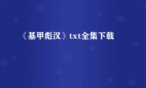 《基甲彪汉》txt全集下载