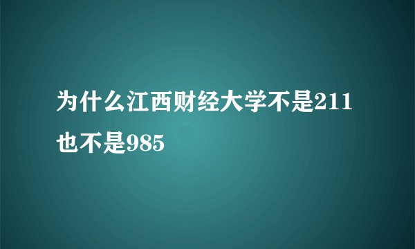 为什么江西财经大学不是211也不是985