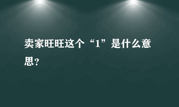 卖家旺旺这个“1”是什么意思？