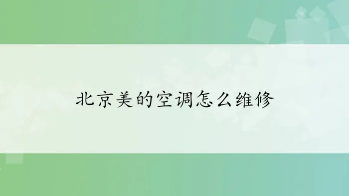北京美的空调怎么维修