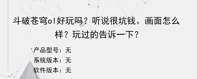 斗破苍穹ol好玩吗？听说很坑钱。画面怎么样？玩过的告诉一下？