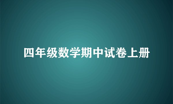 四年级数学期中试卷上册