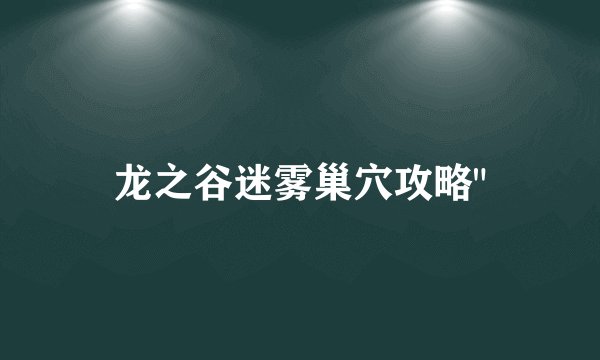 龙之谷迷雾巢穴攻略