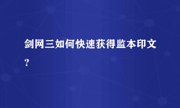 剑网三如何快速获得监本印文？