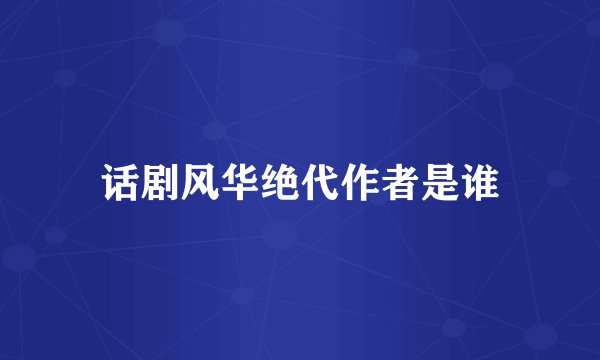 话剧风华绝代作者是谁