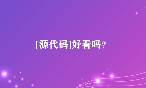[源代码]好看吗？