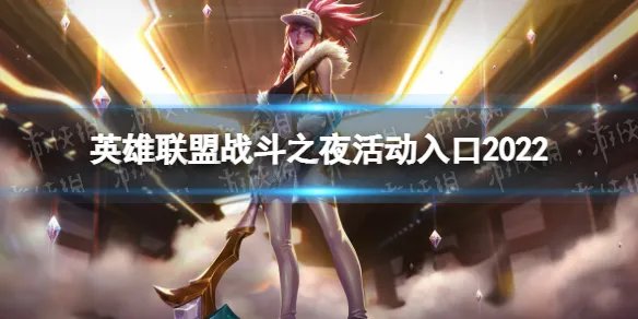 英雄联盟战斗之夜活动入口2022 lol战斗之夜活动地址