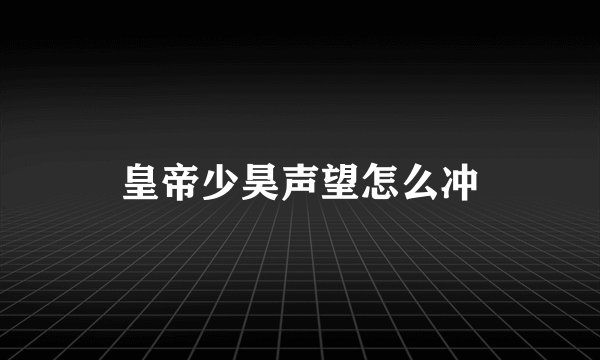 皇帝少昊声望怎么冲