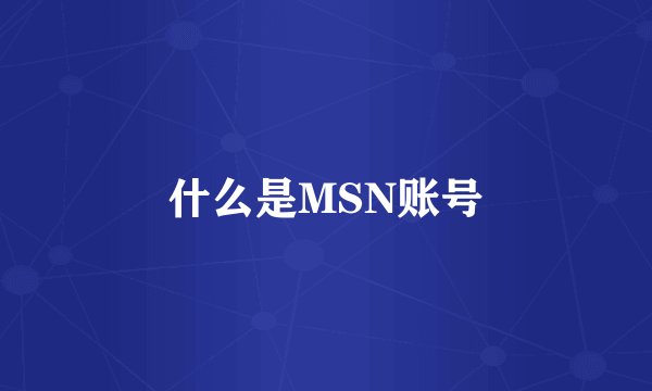 什么是MSN账号