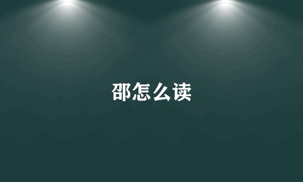邵怎么读
