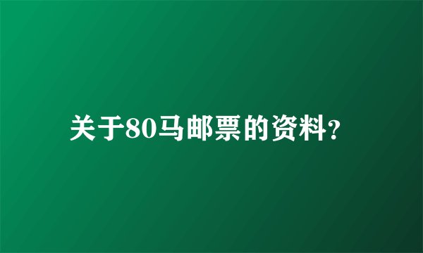 关于80马邮票的资料？