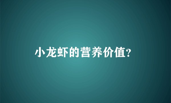 小龙虾的营养价值？
