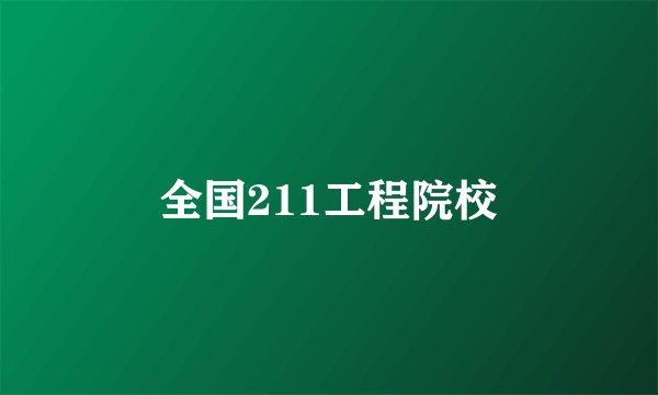 全国211工程院校