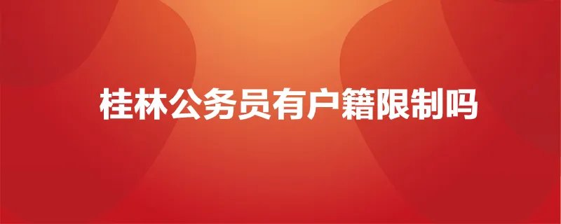 桂林公务员有户籍限制吗