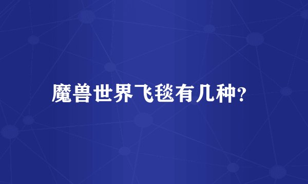 魔兽世界飞毯有几种？