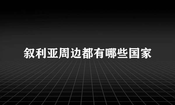 叙利亚周边都有哪些国家
