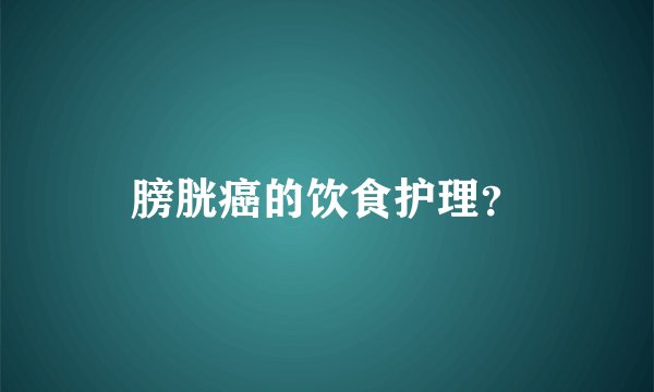 膀胱癌的饮食护理？