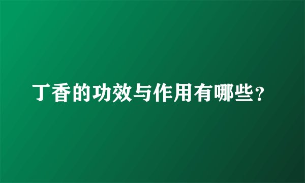 丁香的功效与作用有哪些？