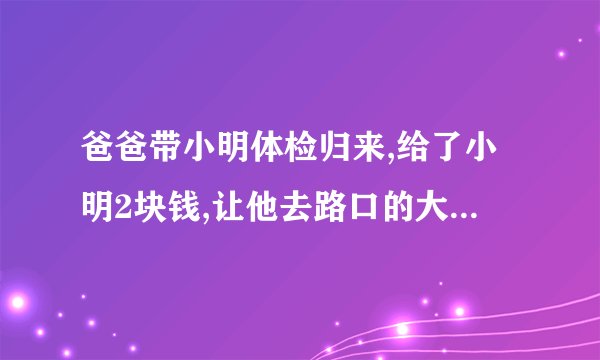 爸爸带小明体检归来,给了小明2块钱,让他去路口的大胡子叔叔买切糕。小明和妈妈都是AB型血,问小明的爸爸是