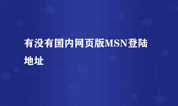 有没有国内网页版MSN登陆地址