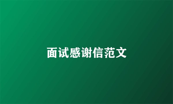 面试感谢信范文