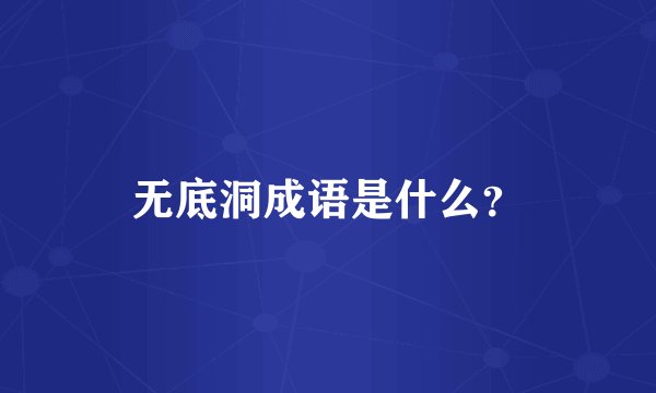 无底洞成语是什么？