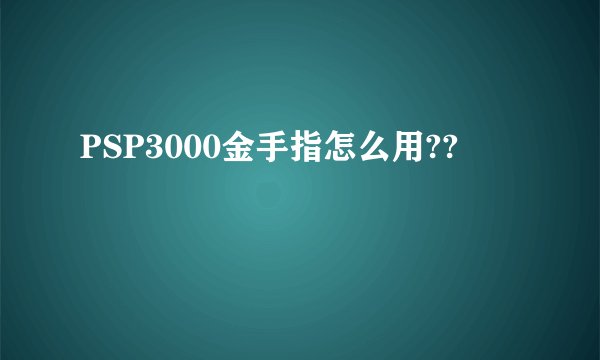 PSP3000金手指怎么用??