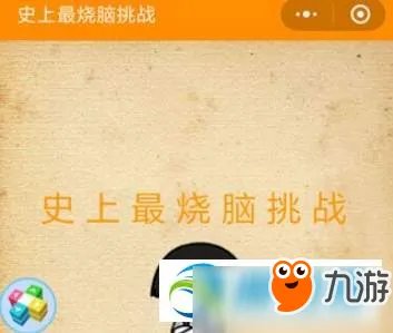 《史上最烧脑挑战》图文攻略全关卡答案一览