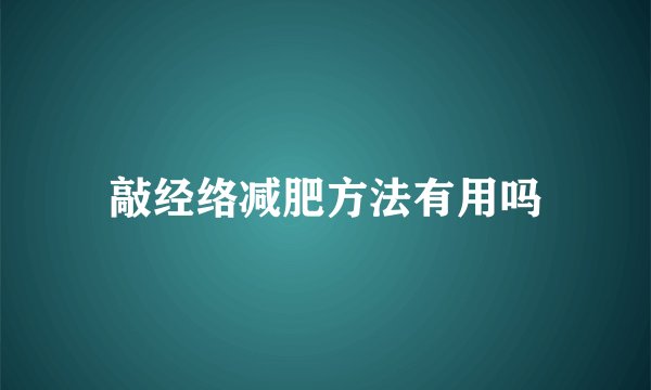 敲经络减肥方法有用吗