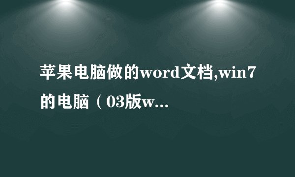 苹果电脑做的word文档,win7的电脑（03版word有兼容包)能看吗?
