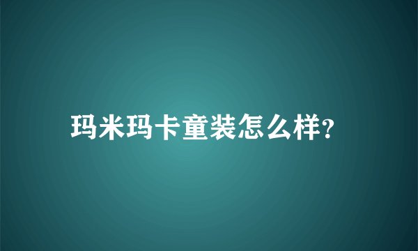玛米玛卡童装怎么样？