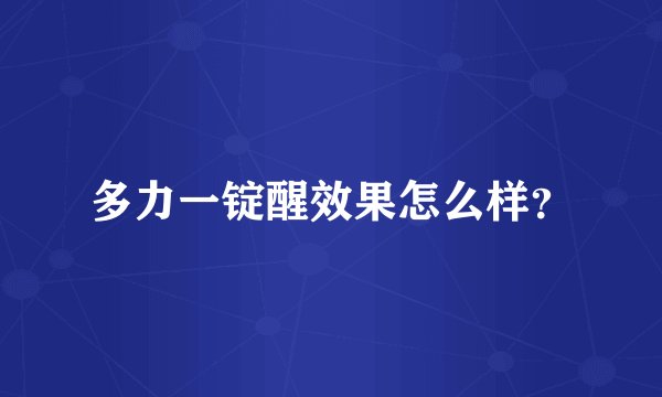 多力一锭醒效果怎么样？