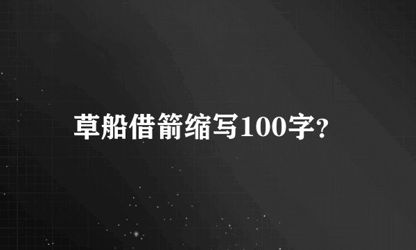 草船借箭缩写100字？